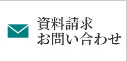 資料請求・お問い合わせ